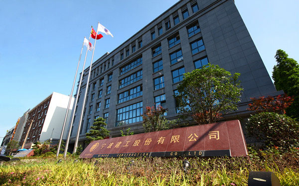 通州宁波建工股份有限公司